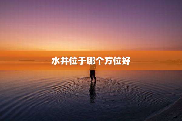水井位于哪个方位好
