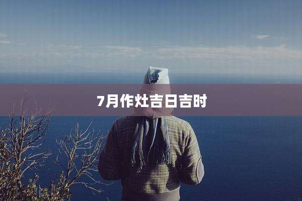 7月作灶吉日吉时