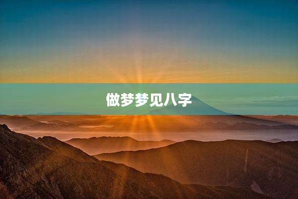 做梦梦见八字