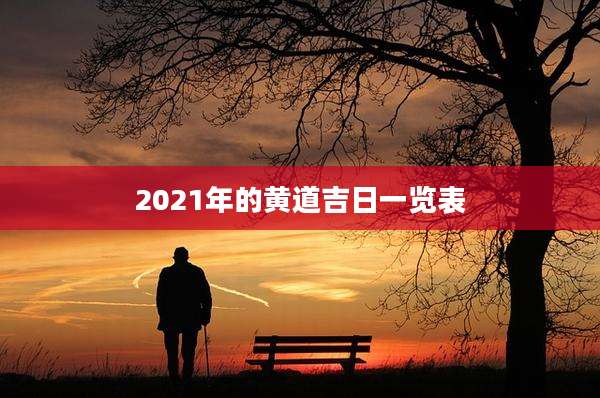 2021年的黄道吉日一览表