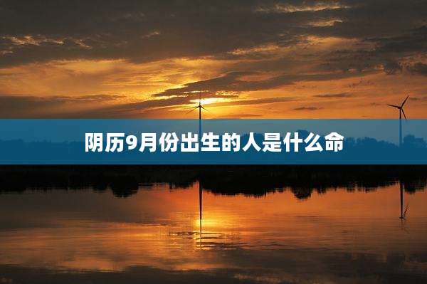 阴历9月份出生的人是什么命