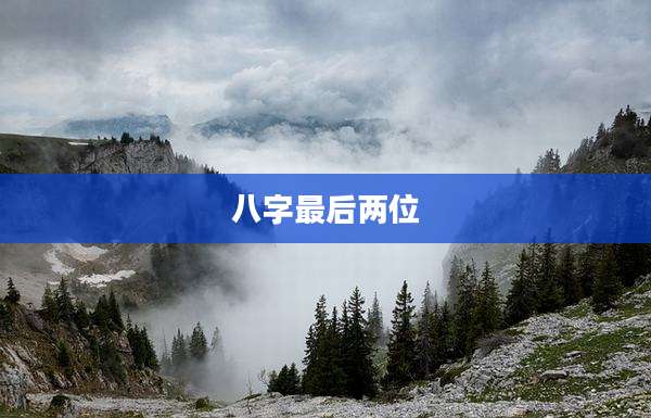 八字最后两位