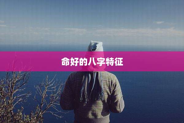 命好的八字特征