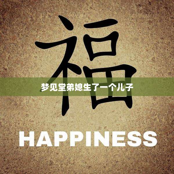 梦见堂弟媳生了一个儿子