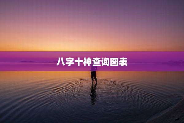 八字十神查询图表