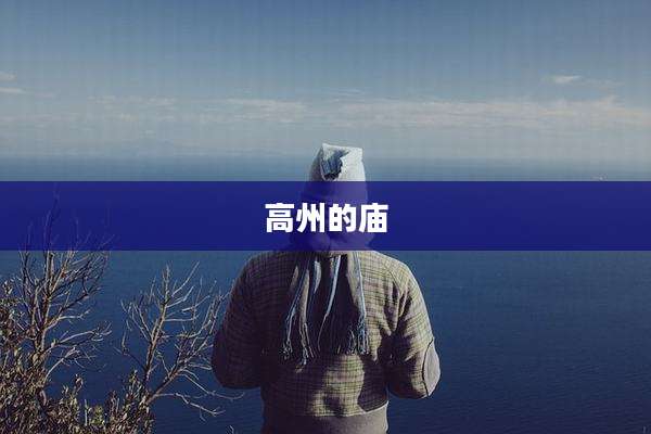 高州的庙