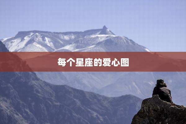 每个星座的爱心图