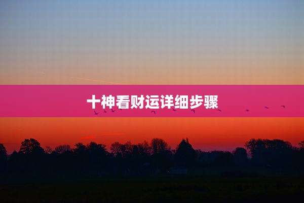 十神看财运详细步骤