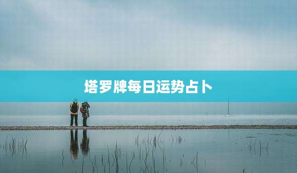 塔罗牌每日运势占卜