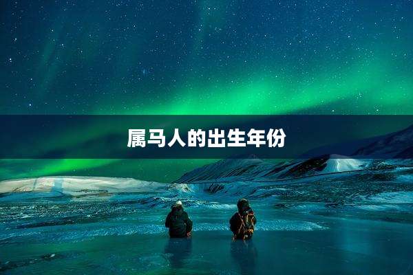属马人的出生年份
