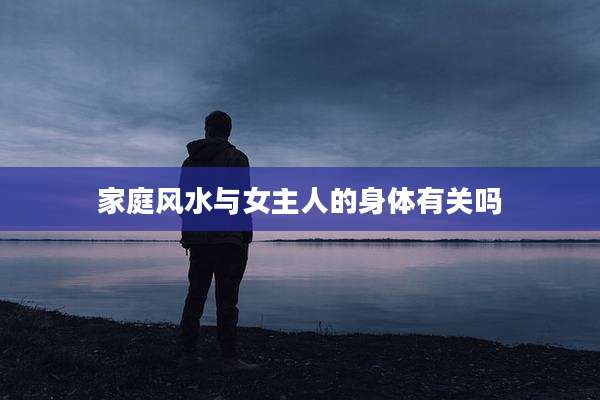 家庭风水与女主人的身体有关吗