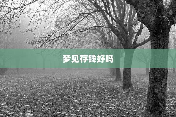 梦见存钱好吗