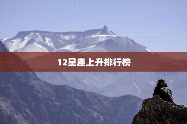 12星座上升排行榜