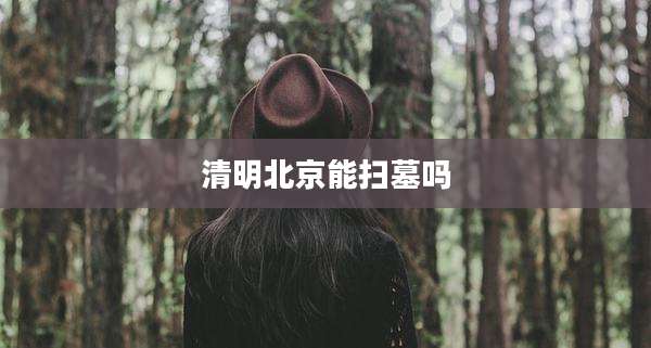 清明北京能扫墓吗