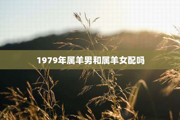 1979年属羊男和属羊女配吗