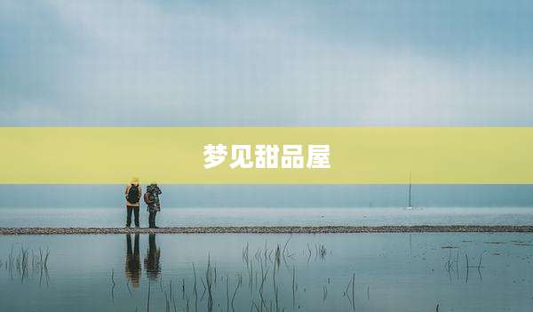 梦见甜品屋