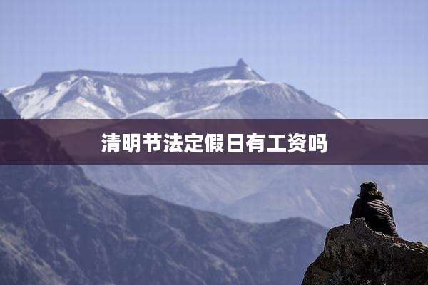 清明节法定假日有工资吗
