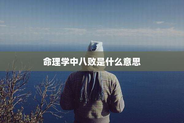 命理学中八败是什么意思