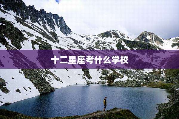 十二星座考什么学校