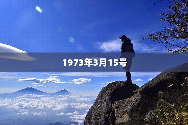 1973年3月15号