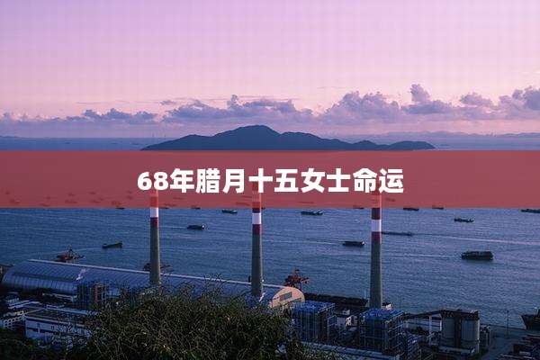 68年腊月十五女士命运