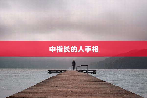 中指长的人手相