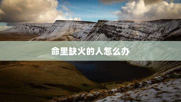 命里缺火的人怎么办