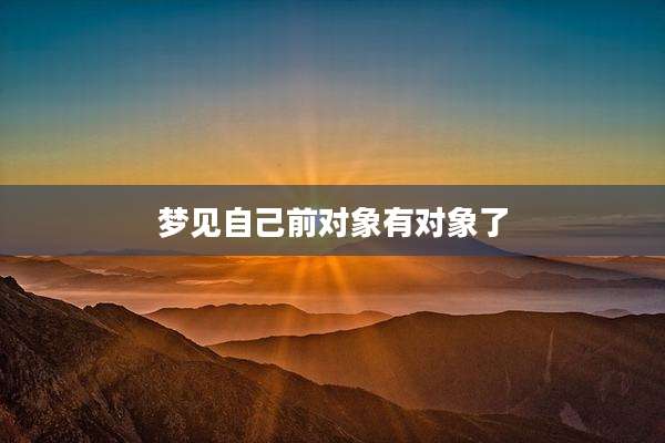 梦见自己前对象有对象了