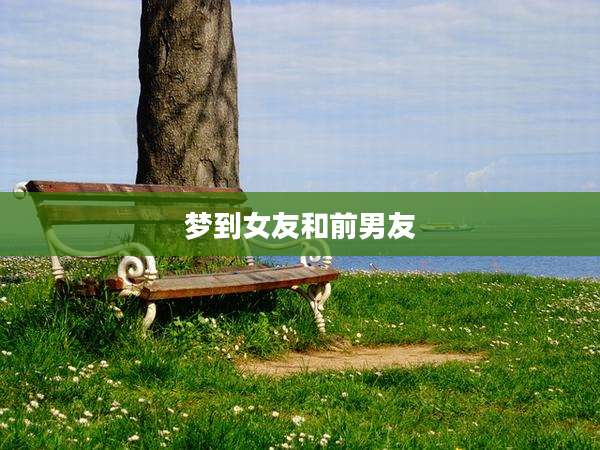 梦到女友和前男友