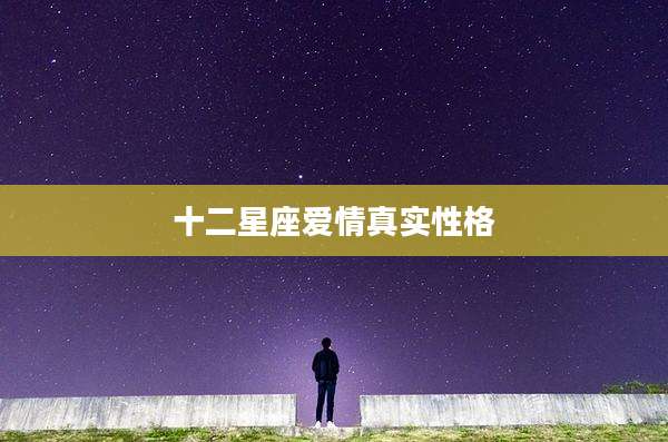 十二星座爱情真实性格