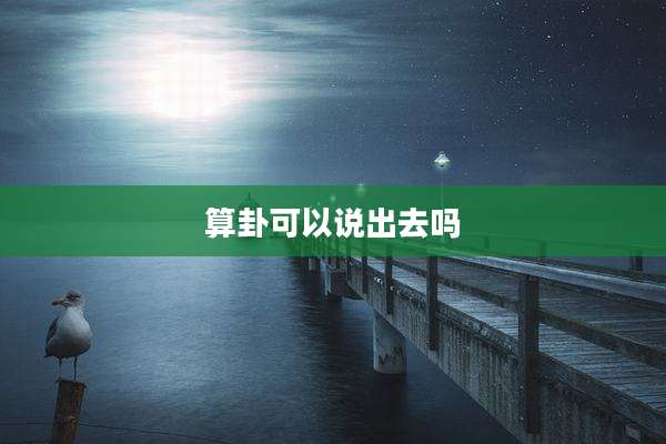 算卦可以说出去吗