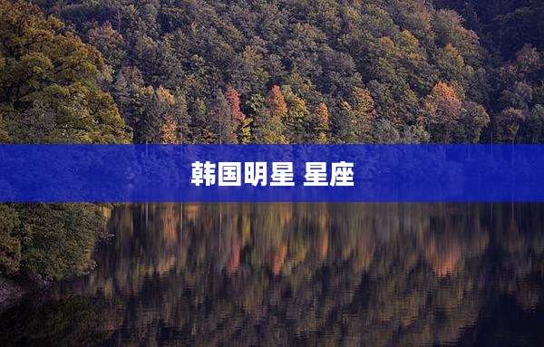 韩国明星 星座