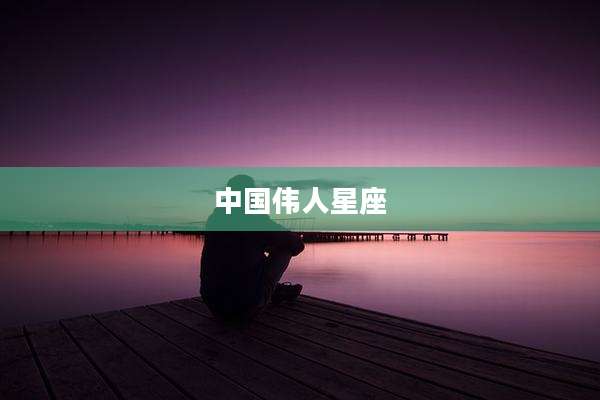 中国伟人星座