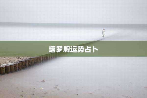 塔罗牌运势占卜