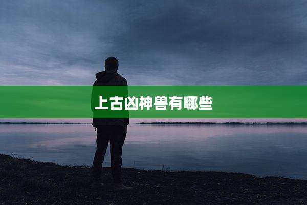 上古凶神兽有哪些