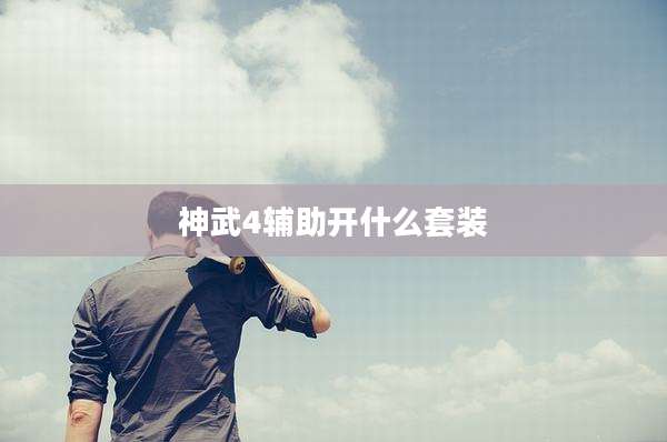 神武4辅助开什么套装