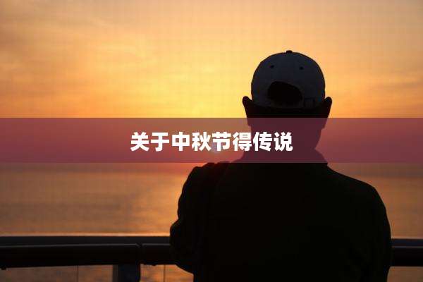 关于中秋节得传说