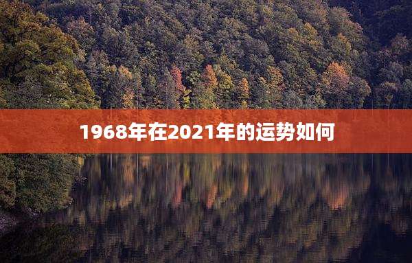 1968年在2021年的运势如何