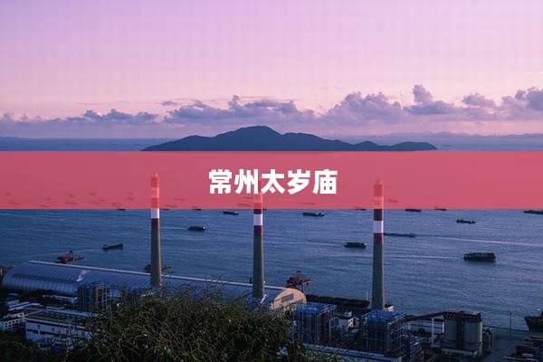 常州太岁庙