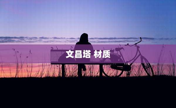 文昌塔 材质