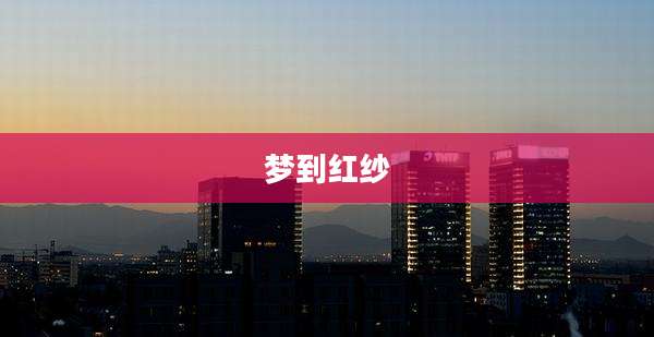 梦到红纱