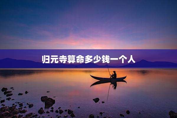 归元寺算命多少钱一个人