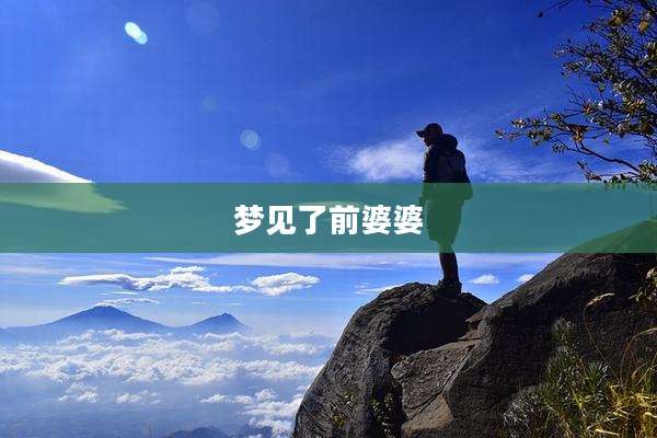 梦见了前婆婆