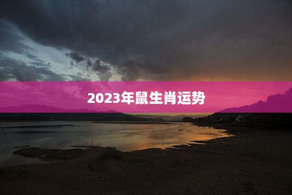 2023年鼠生肖运势