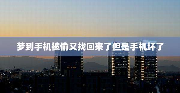 梦到手机被偷又找回来了但是手机坏了