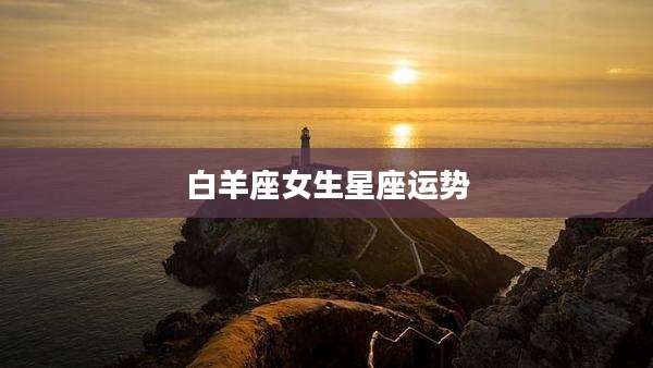白羊座女生星座运势