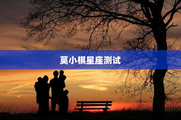 莫小棋星座测试