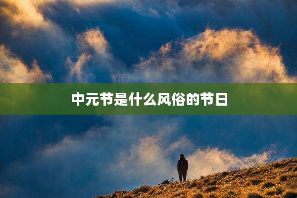 中元节是什么风俗的节日