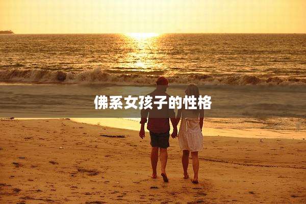佛系女孩子的性格