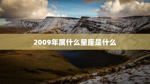 2009年属什么星座是什么
